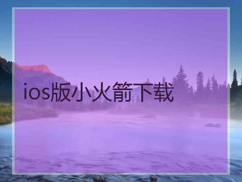 ios版小火箭下载