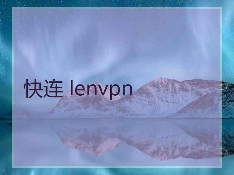 快连 lenvpn
