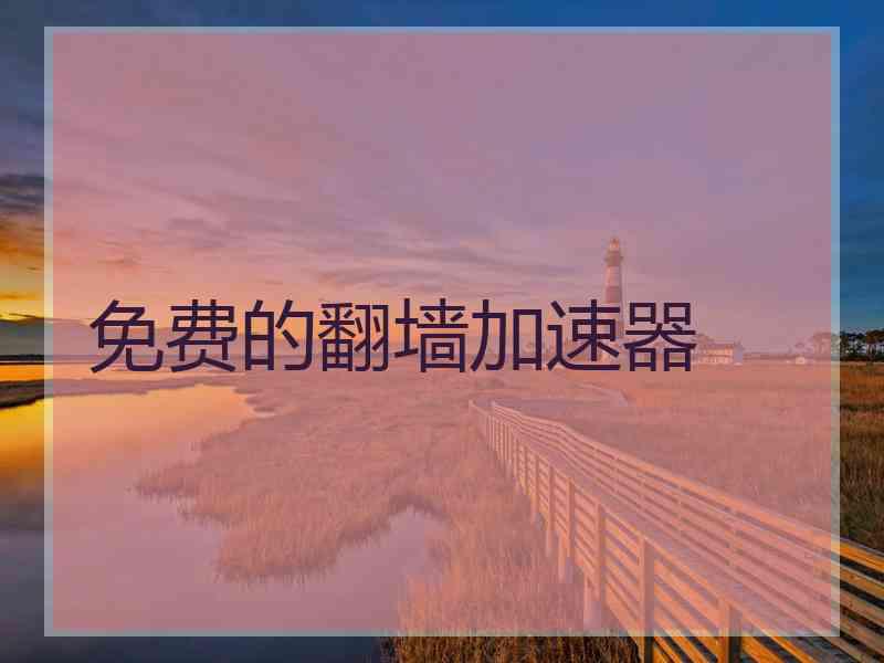 免费的翻墙加速器