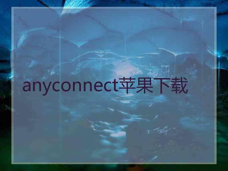 anyconnect苹果下载