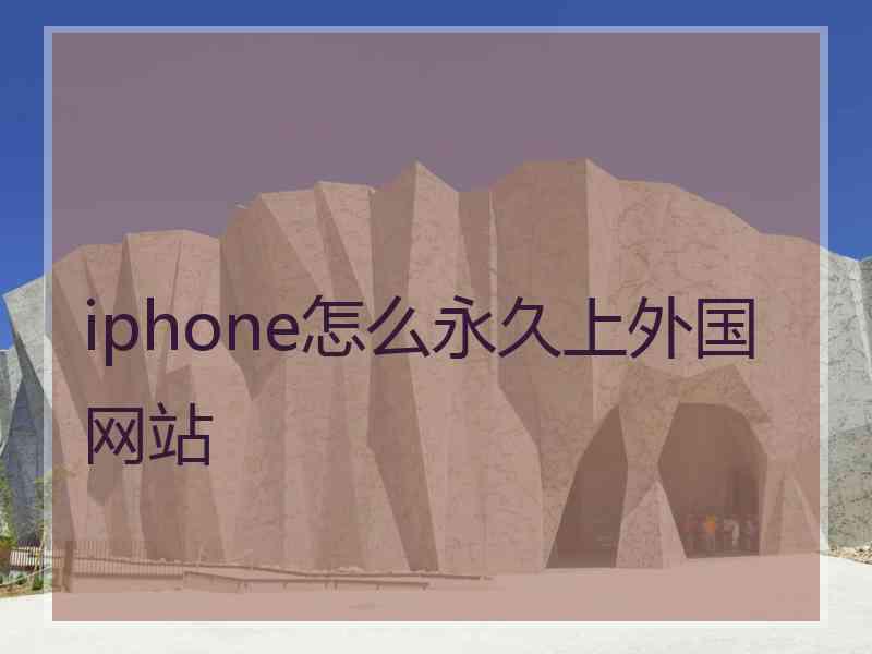 iphone怎么永久上外国网站