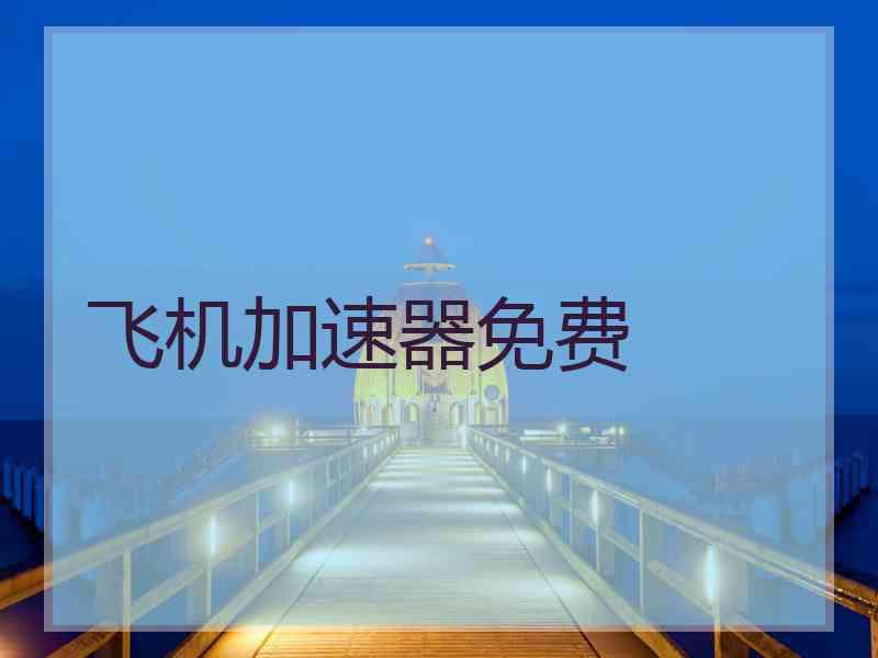 飞机加速器免费