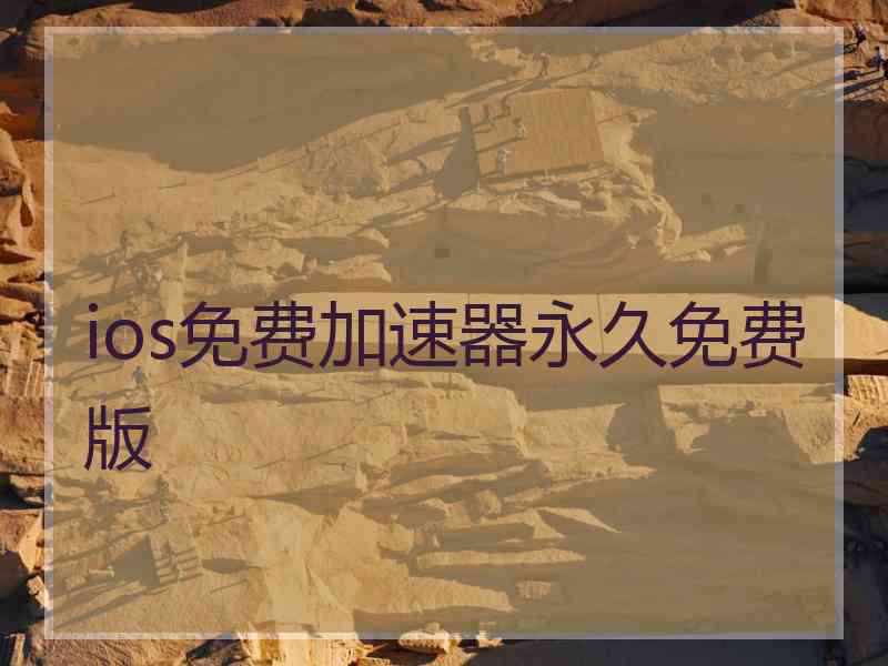 ios免费加速器永久免费版