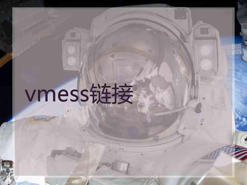 vmess链接