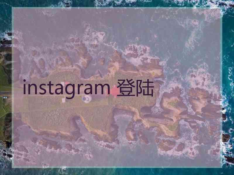 instagram 登陆