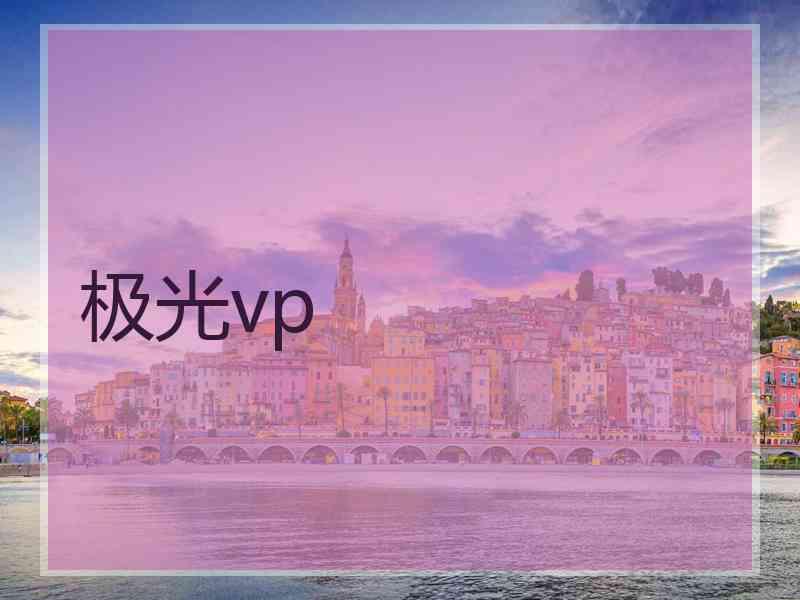 极光vp