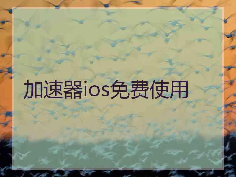 加速器ios免费使用