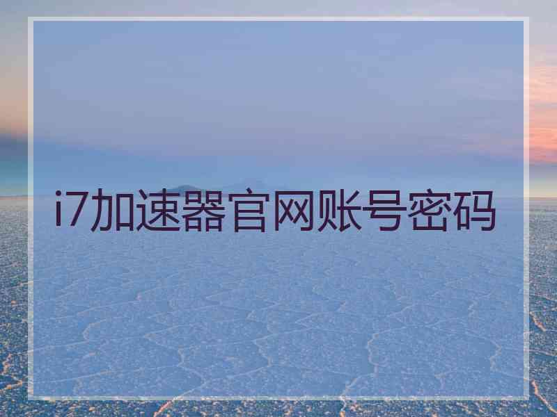 i7加速器官网账号密码