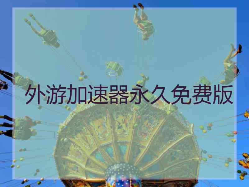 外游加速器永久免费版