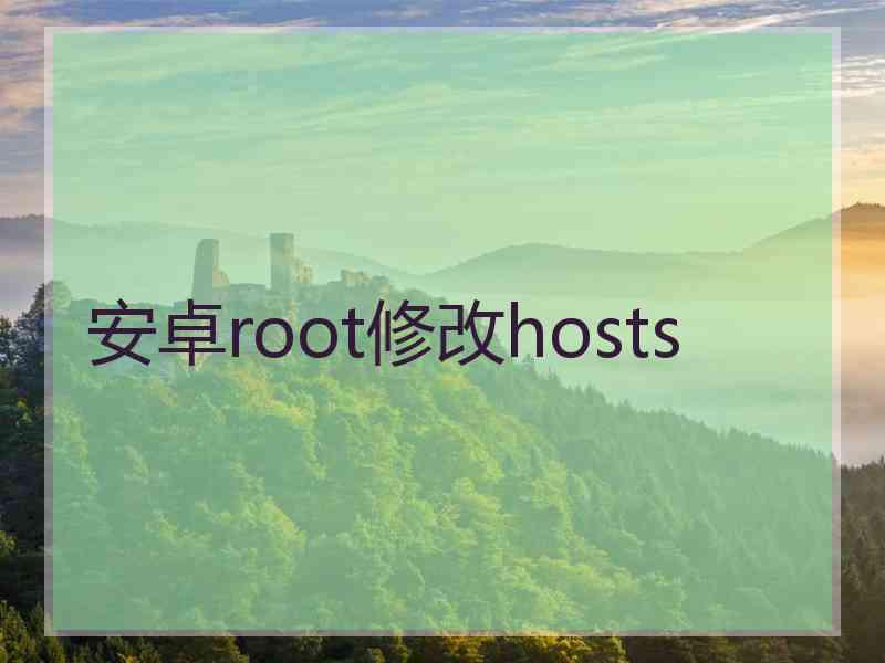 安卓root修改hosts