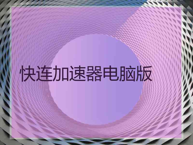 快连加速器电脑版