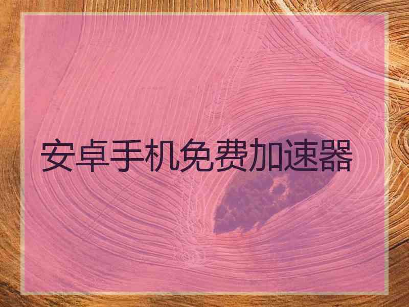 安卓手机免费加速器