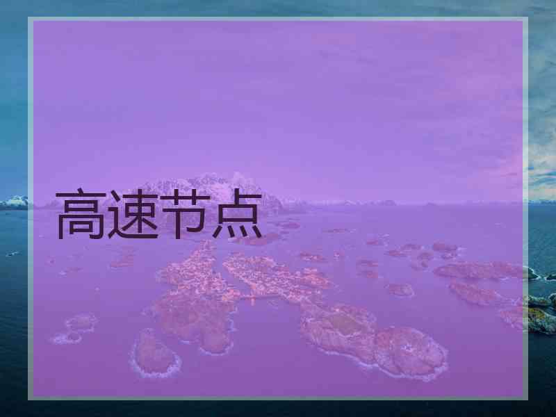 高速节点