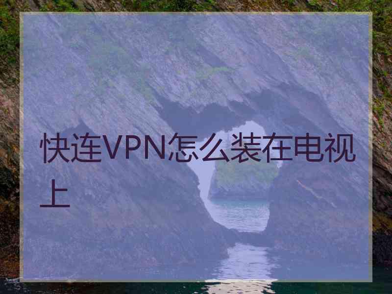 快连VPN怎么装在电视上