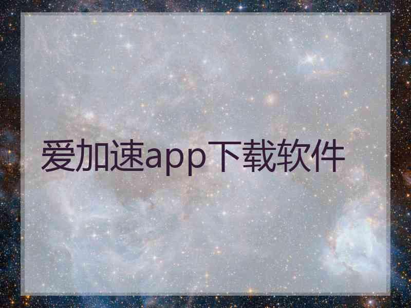 爱加速app下载软件
