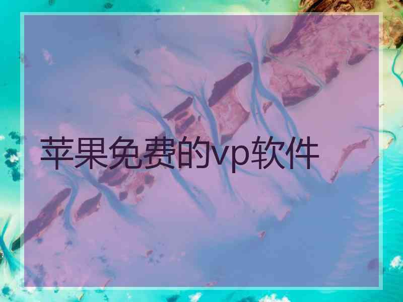 苹果免费的vp软件