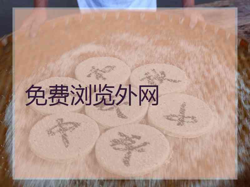 免费浏览外网