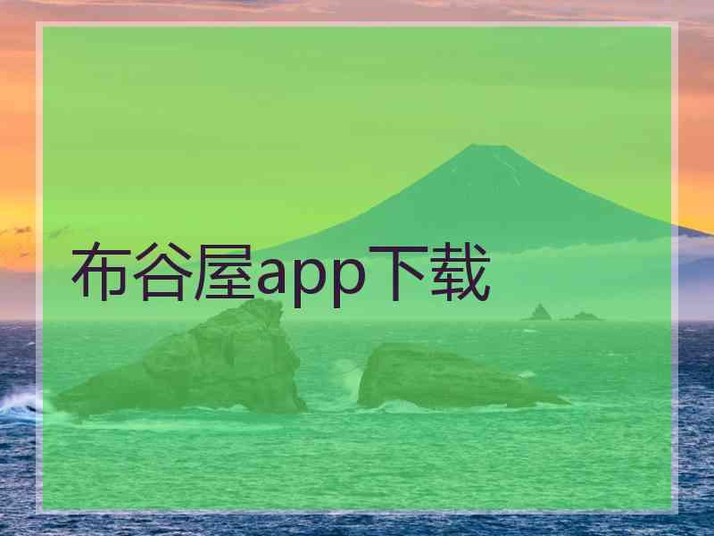 布谷屋app下载
