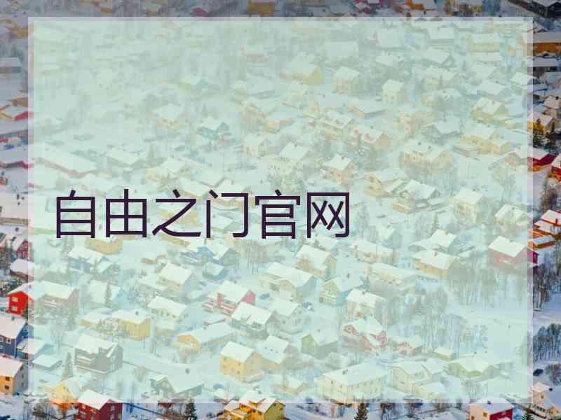 自由之门官网