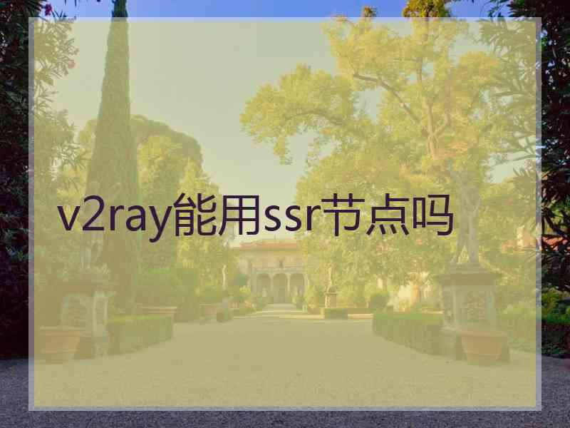 v2ray能用ssr节点吗