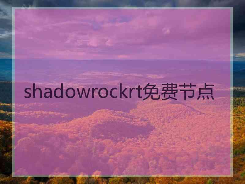shadowrockrt免费节点