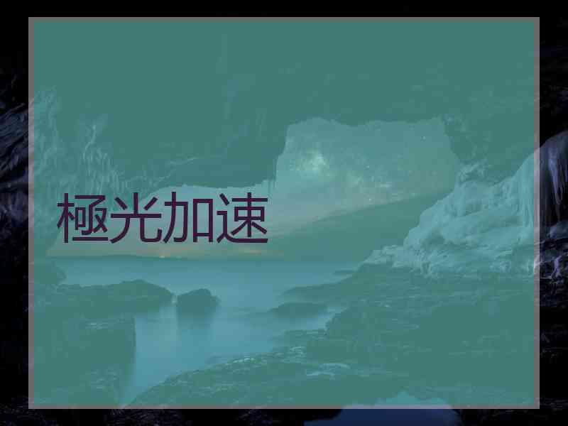 極光加速