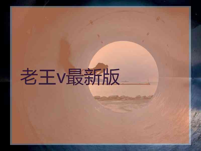 老王v最新版