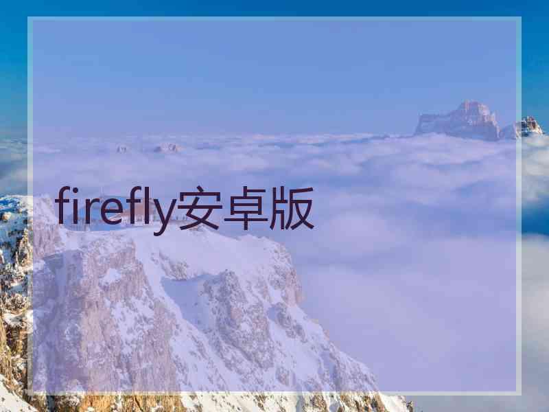 firefly安卓版