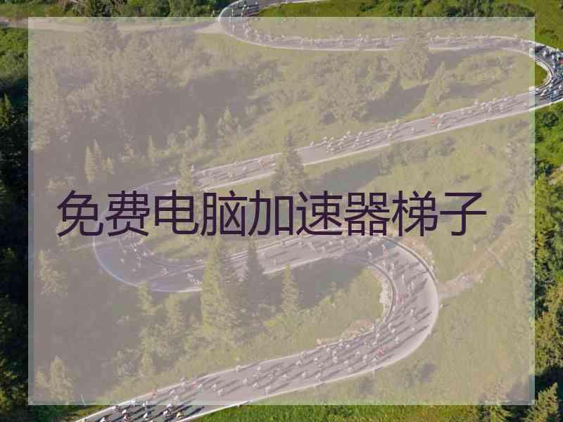免费电脑加速器梯子