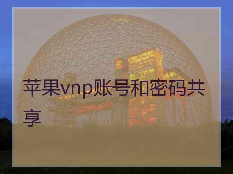 苹果vnp账号和密码共享