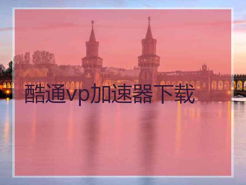 酷通vp加速器下载