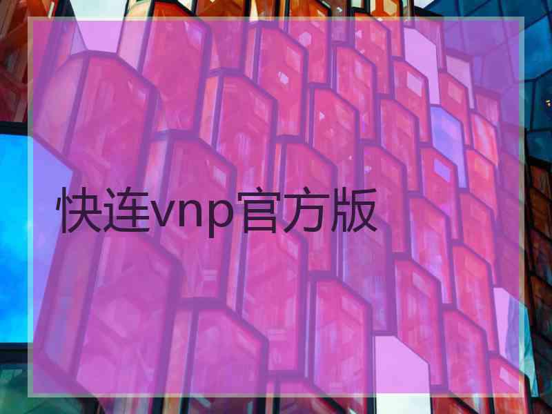 快连vnp官方版