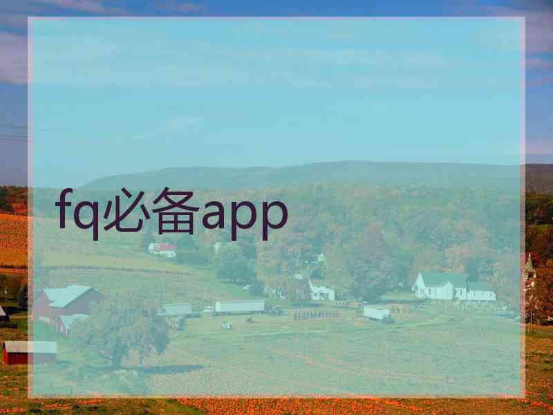fq必备app