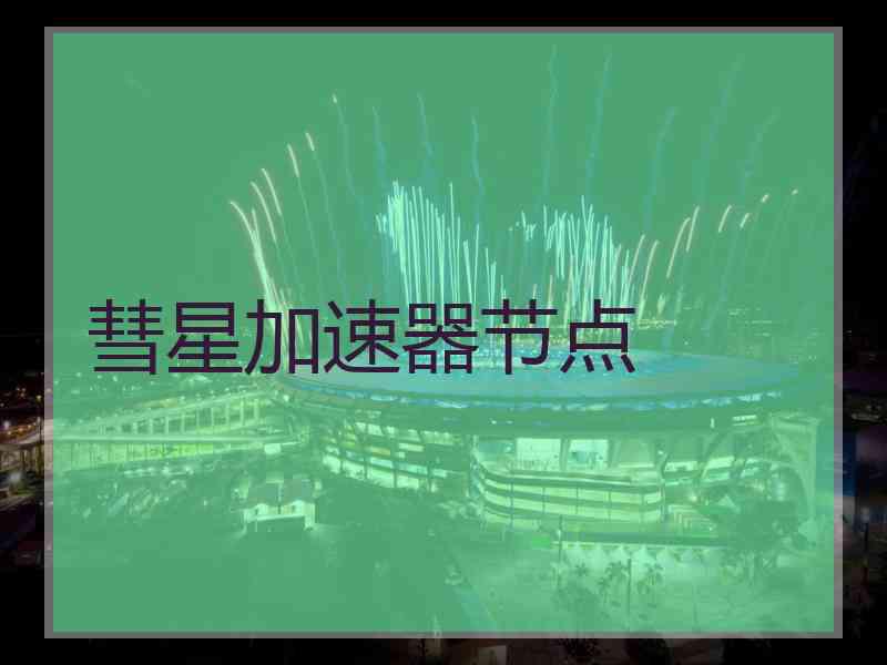 彗星加速器节点