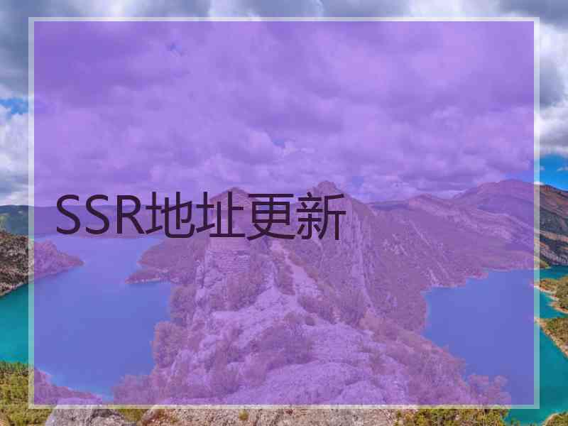 SSR地址更新