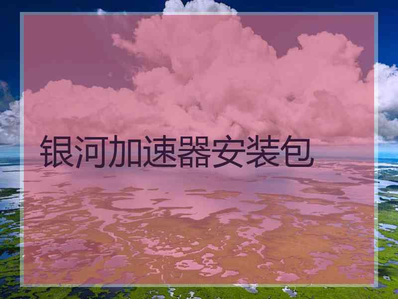 银河加速器安装包