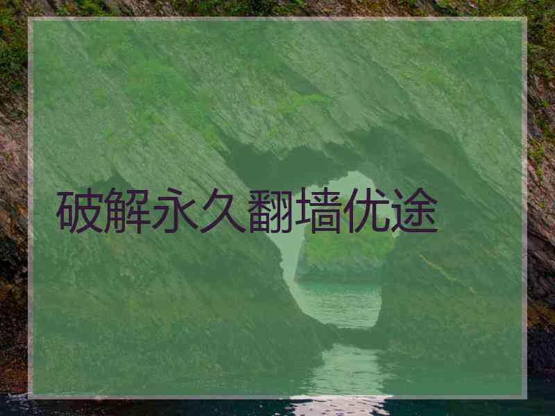 破解永久翻墙优途