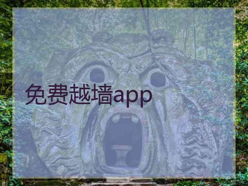 免费越墙app