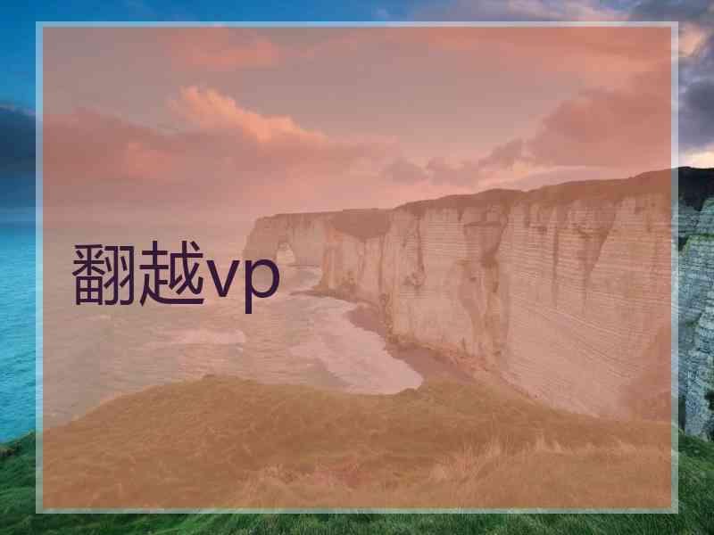 翻越vp