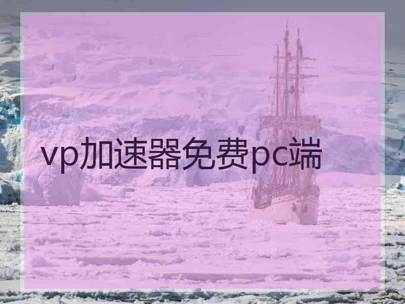 vp加速器免费pc端