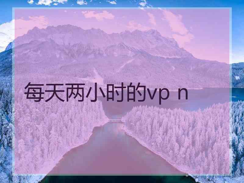 每天两小时的vp n