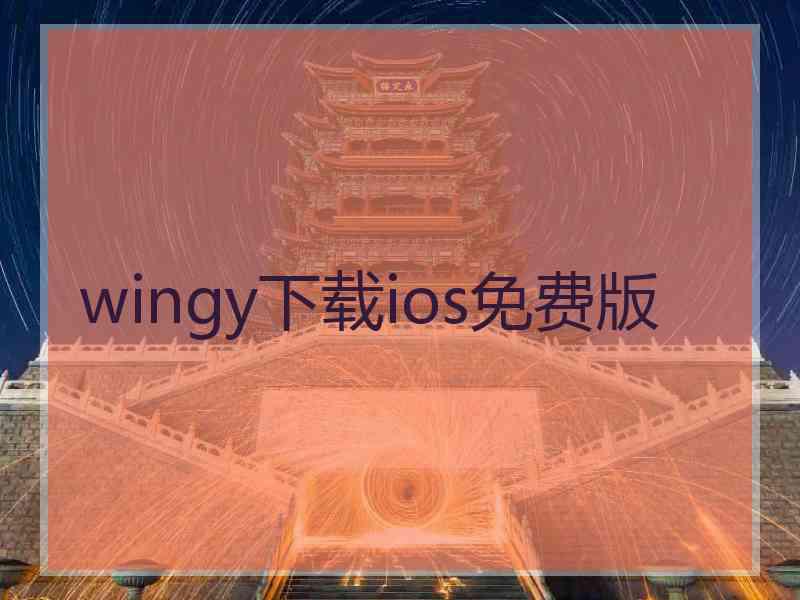 wingy下载ios免费版