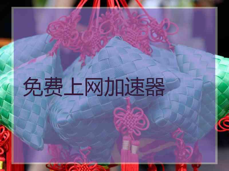 免费上网加速器