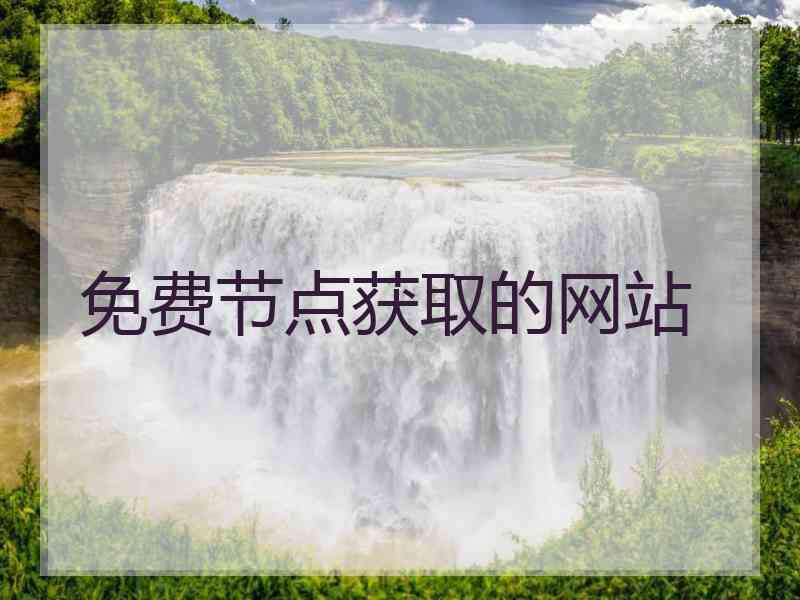 免费节点获取的网站