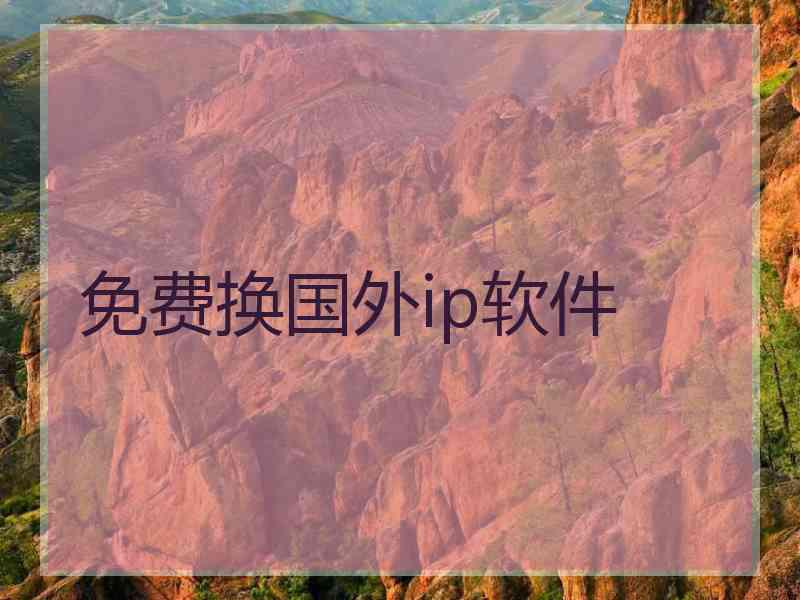 免费换国外ip软件