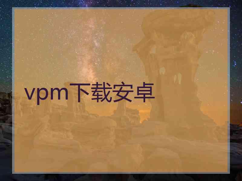 vpm下载安卓
