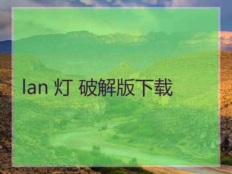 lan 灯 破解版下载