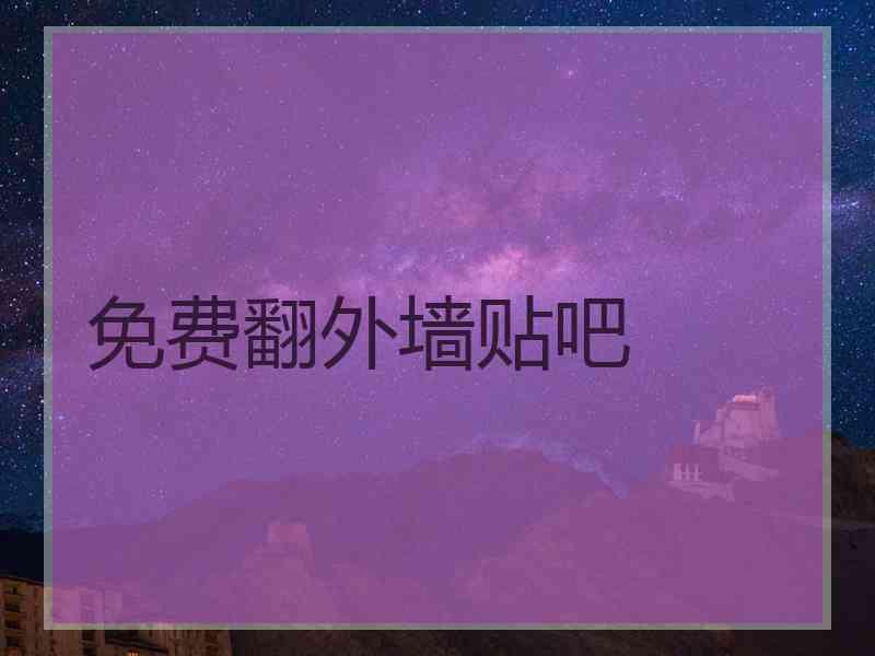 免费翻外墙贴吧