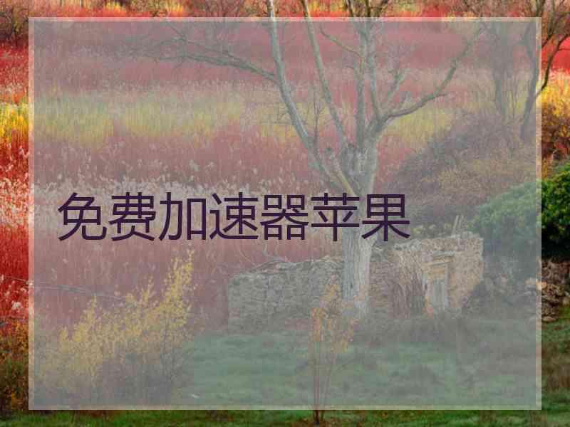 免费加速器苹果