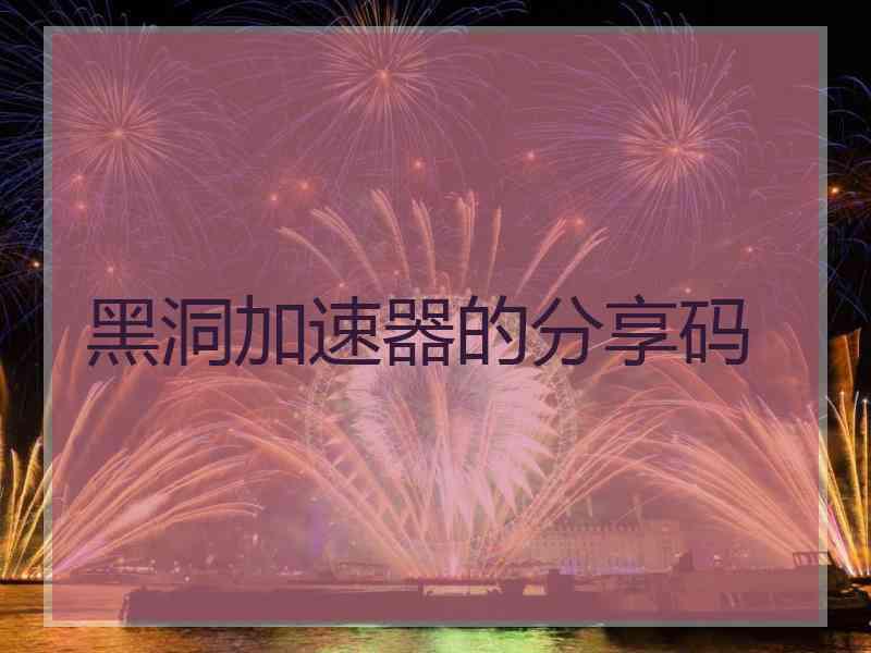 黑洞加速器的分享码